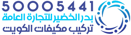 تركيب مكيفات الكويت - شركة بدر الخضير للتجارة العامة والمقاولات
