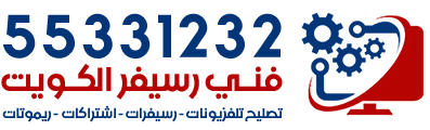 تصليح تلفزيونات رسيفرات اشتراكات ريموتات فني رسيفر الكويت
