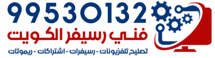 تصليح تلفزيونات رسيفرات اشتراكات ريموتات فني رسيفر الكويت